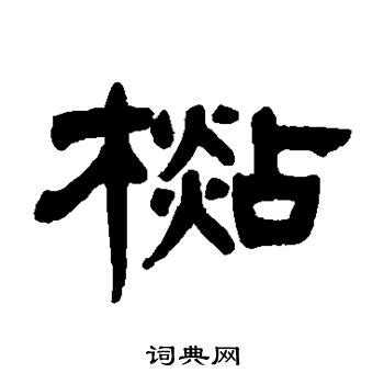 杉 成語|带杉字的成语有哪些